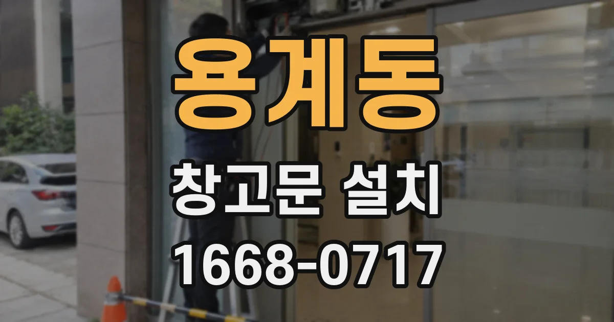용계동 창고문 설치
