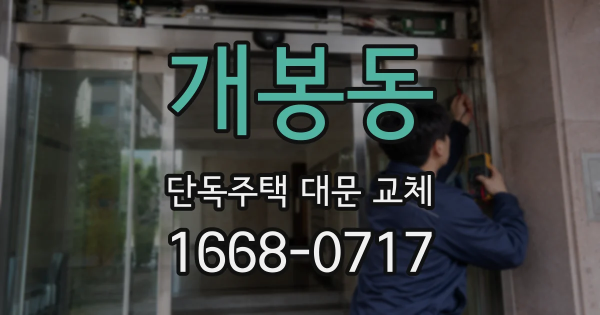 개봉동 단독주택 대문 교체