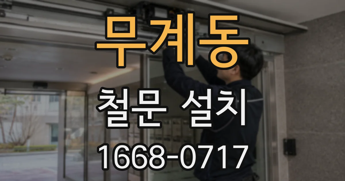 무계동 철문 설치