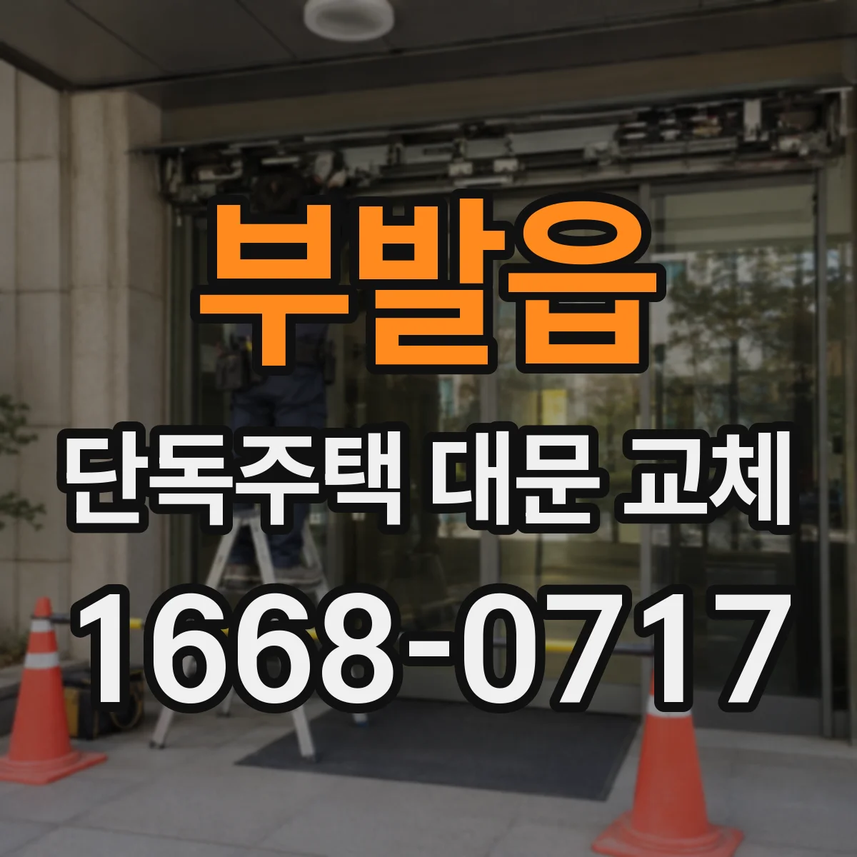 부발읍 단독주택 대문 교체