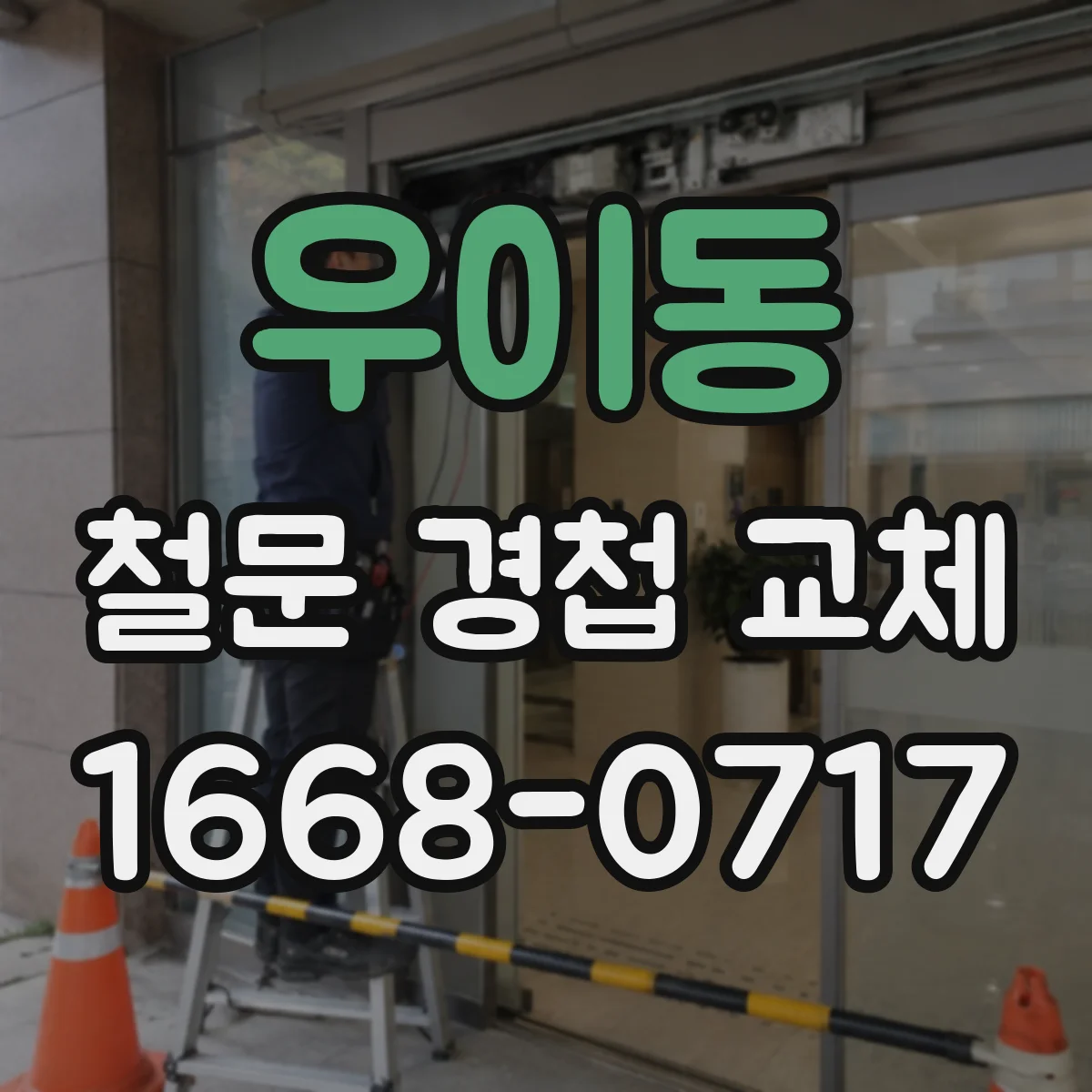 우이동 철문 경첩 교체