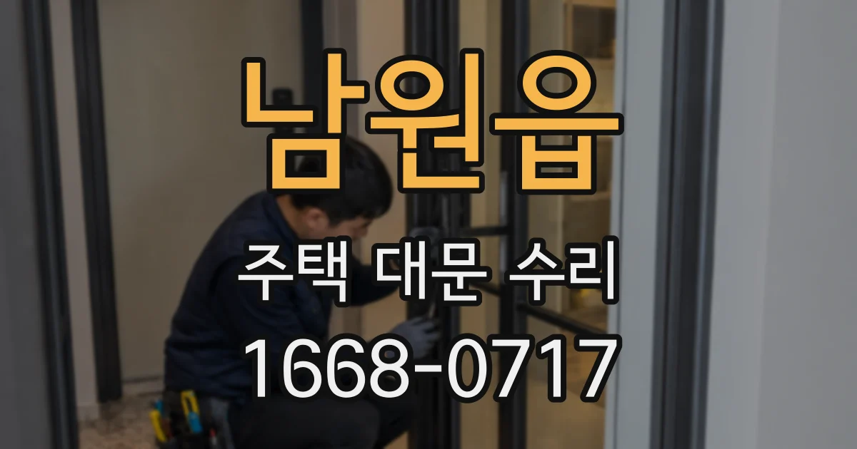 남원읍 주택 대문 수리