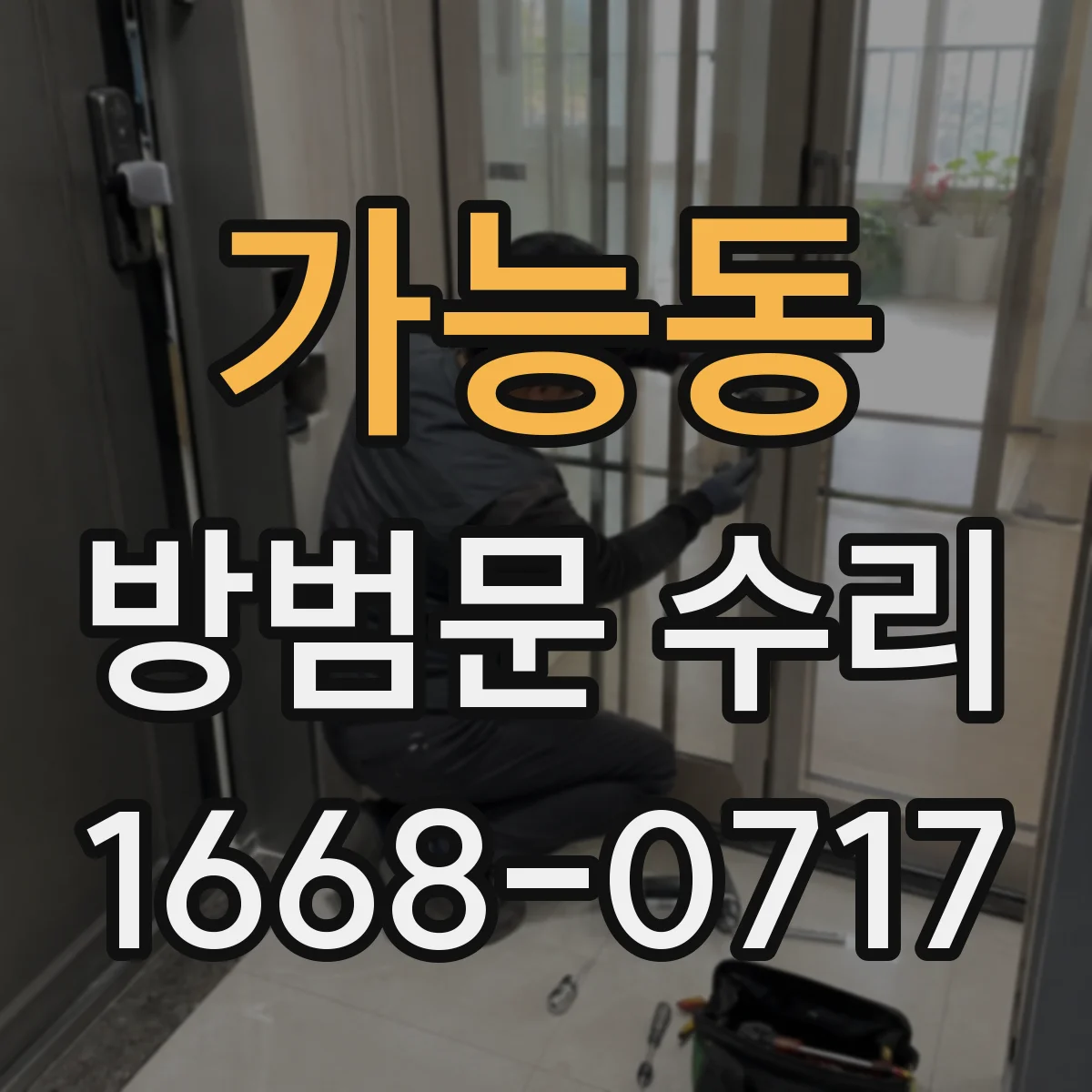 가능동 방범문 수리