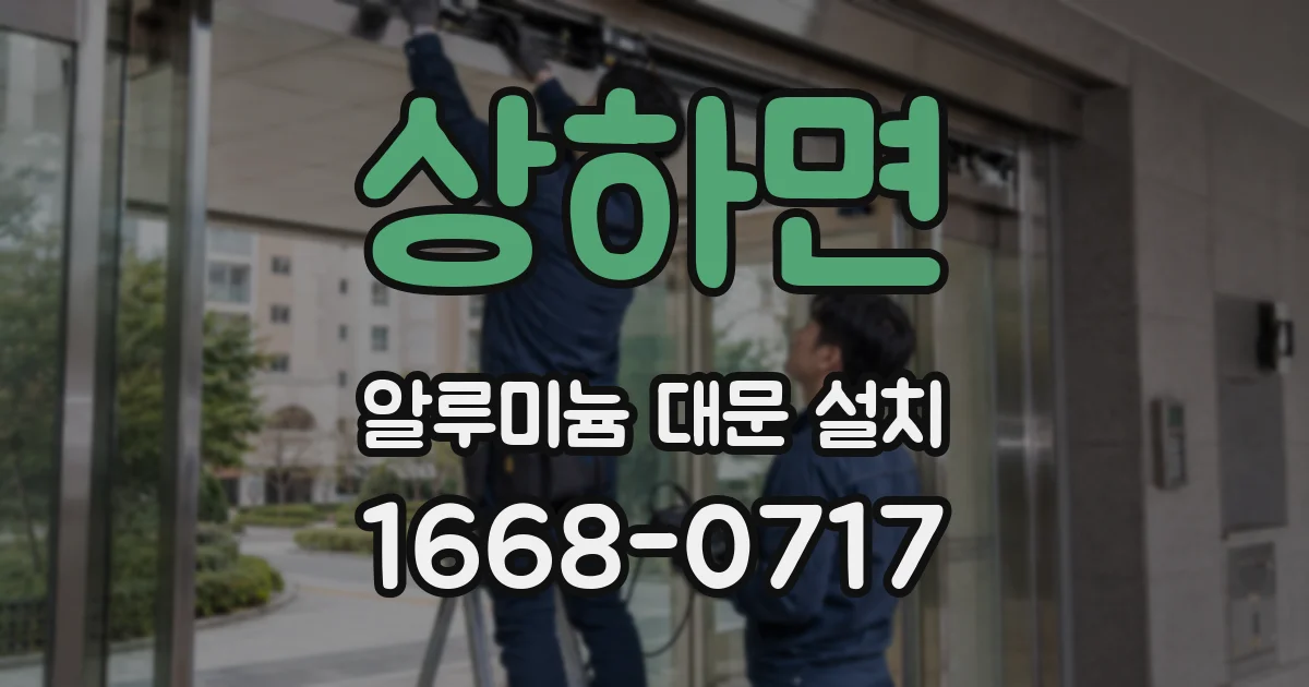 상하면 알루미늄 대문 설치