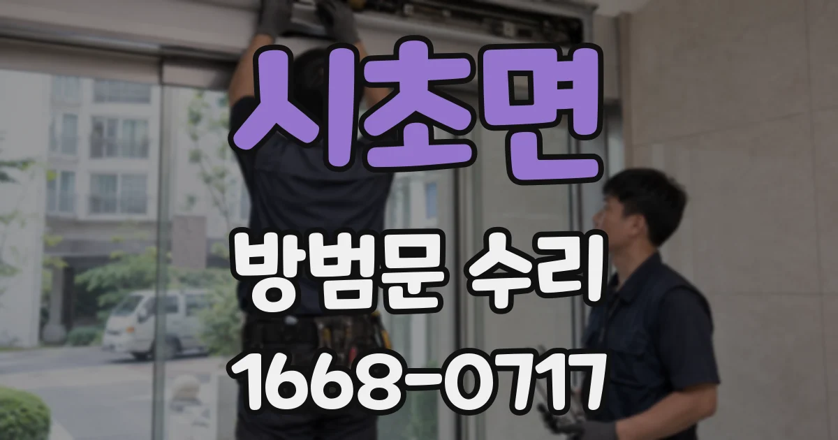 시초면 방범문 수리