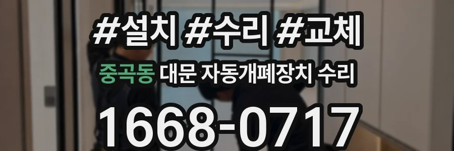 중곡동 대문 자동개폐장치 수리