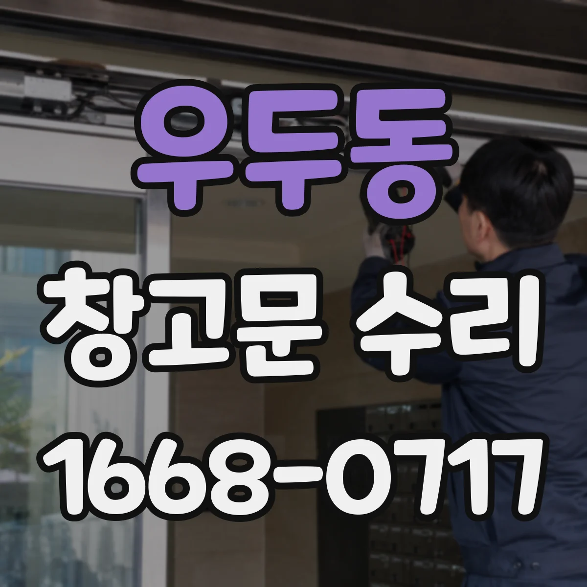 우두동 창고문 수리
