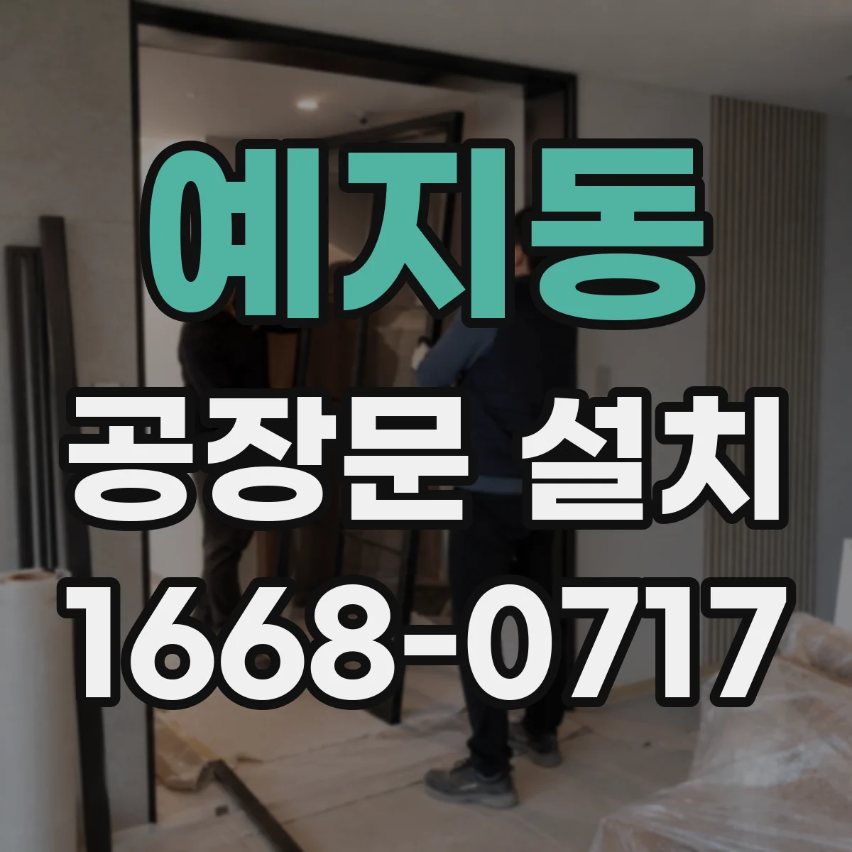예지동 공장문 설치