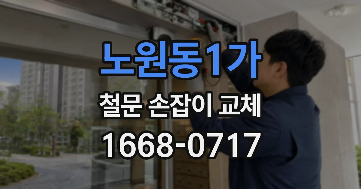 노원동1가 철문 손잡이 교체