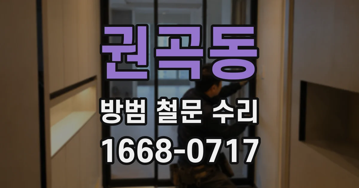권곡동 방범 철문 수리