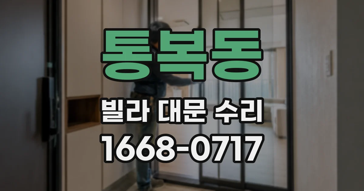 통복동 빌라 대문 수리