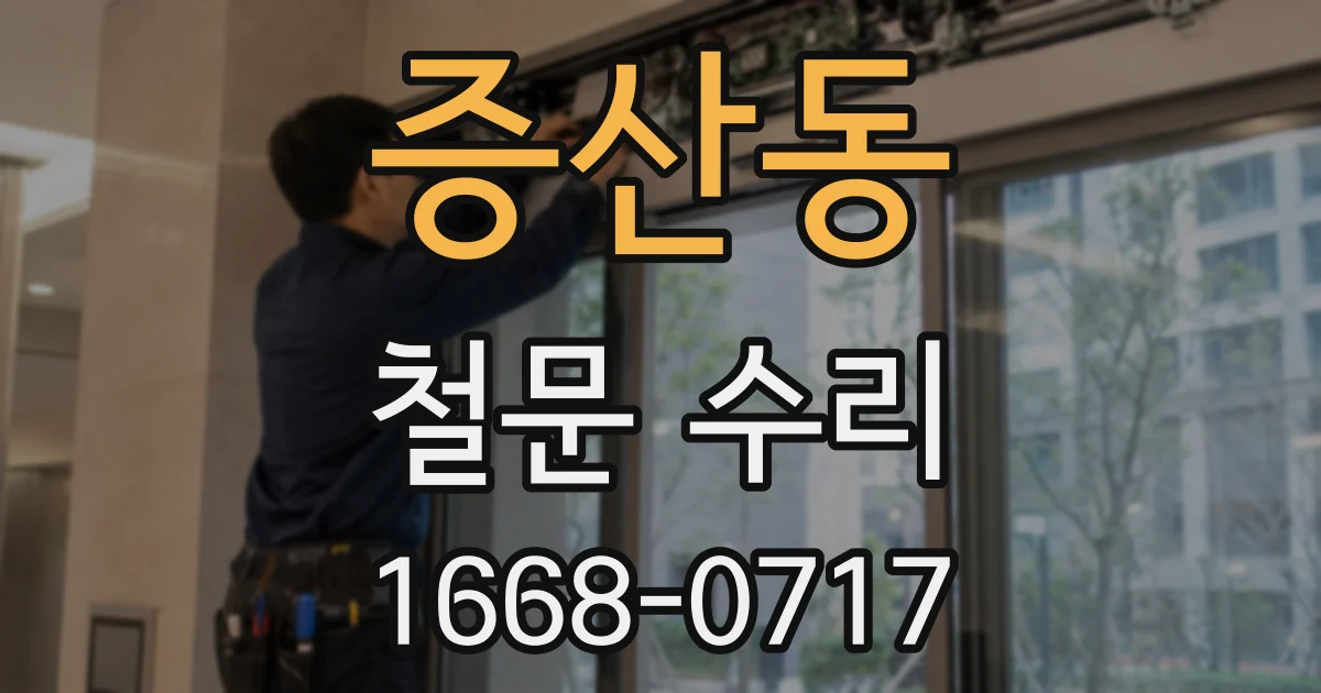 증산동 철문 수리