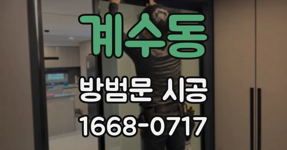 계수동 방범문 시공