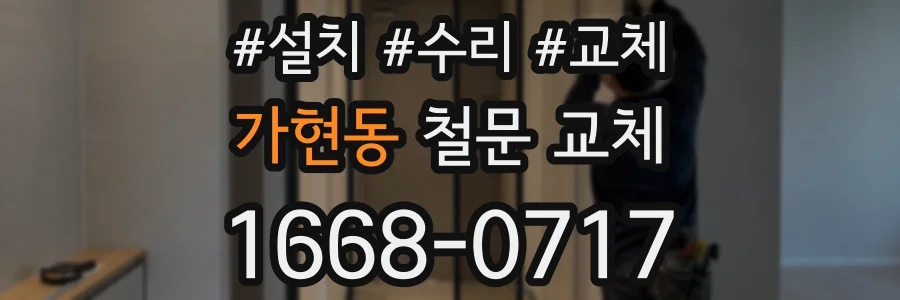 가현동 철문 교체
