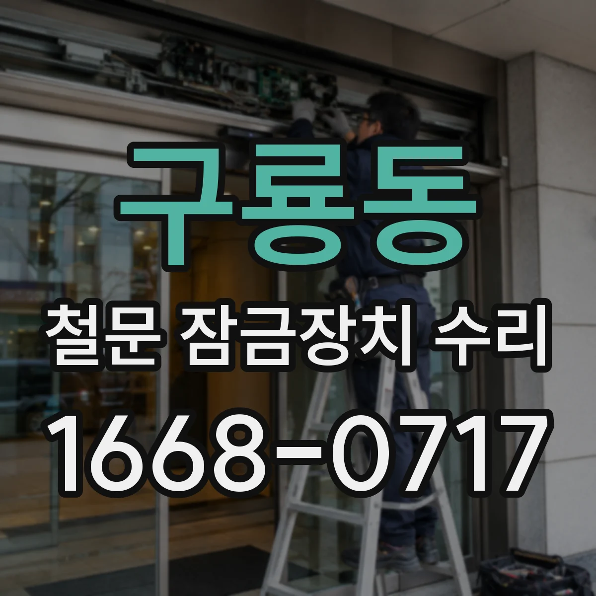 구룡동 철문 잠금장치 수리