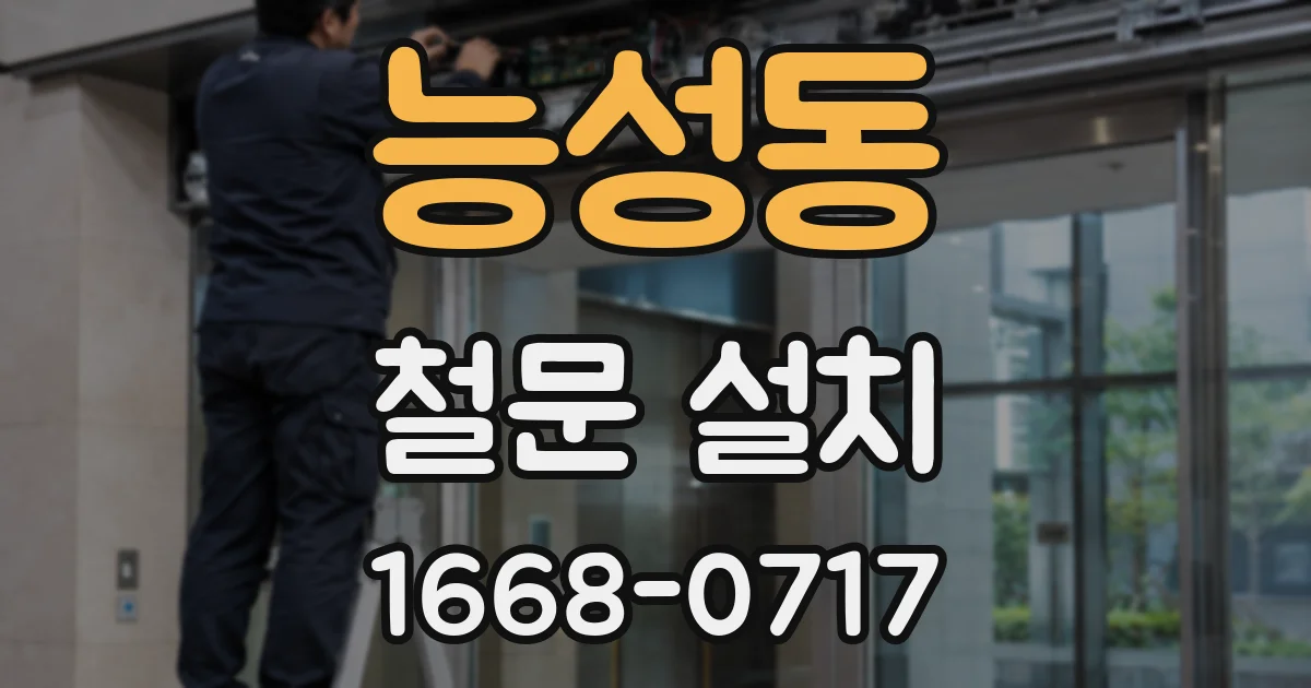 능성동 철문 설치