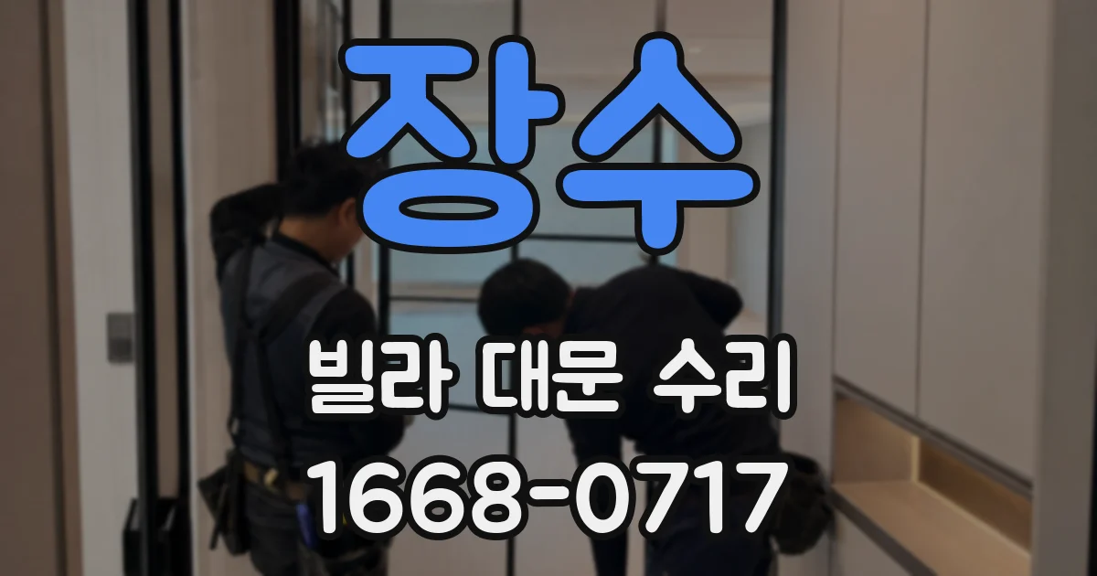 장수 빌라 대문 수리