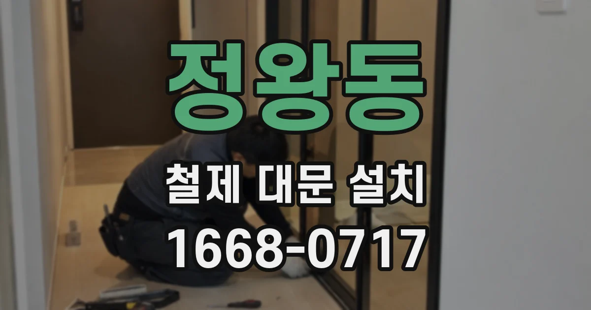 정왕동 철제 대문 설치
