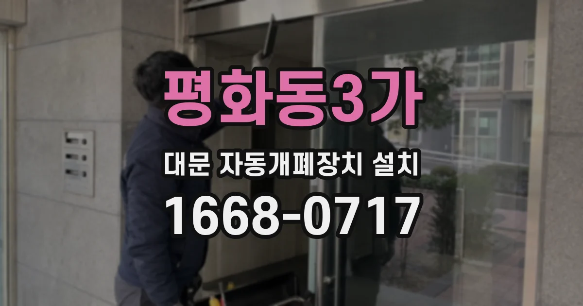 평화동3가 대문 자동개폐장치 설치