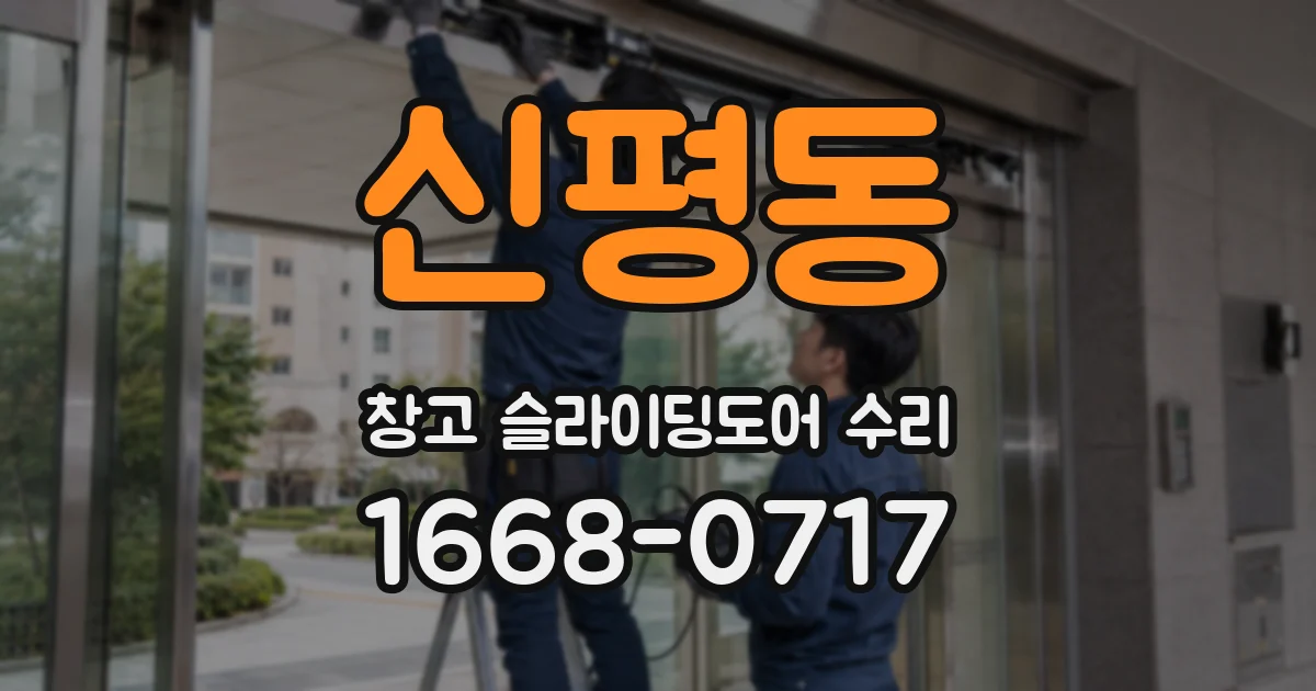 신평동 창고 슬라이딩도어 수리