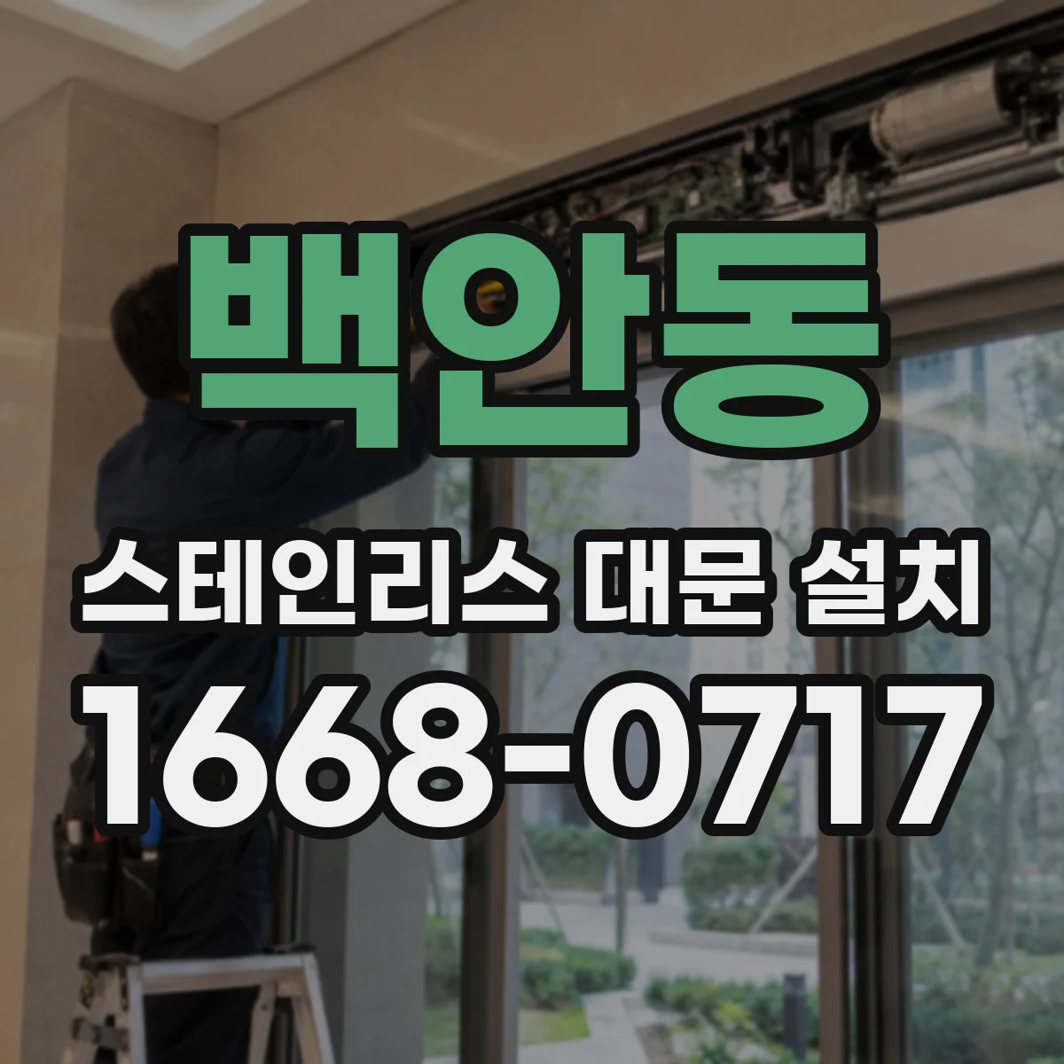 백안동 스테인리스 대문 설치