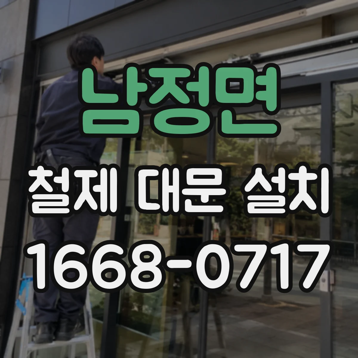 남정면 철제 대문 설치
