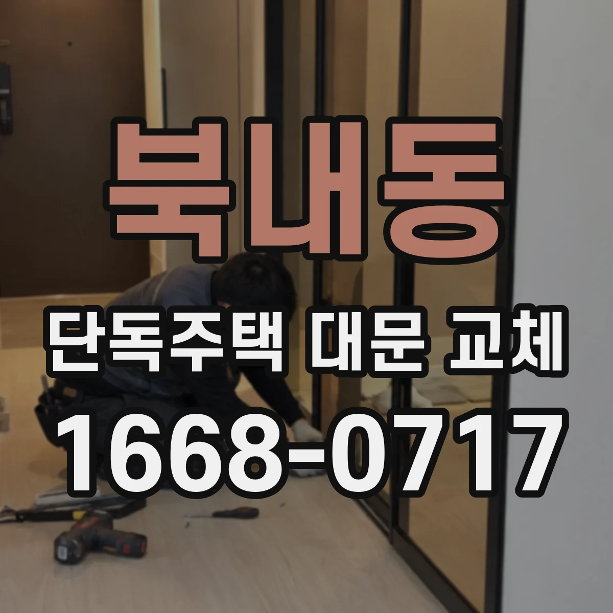 북내동 단독주택 대문 교체