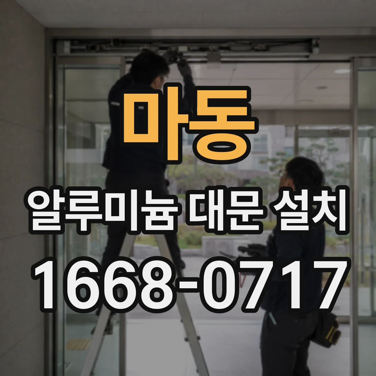 마동 알루미늄 대문 설치