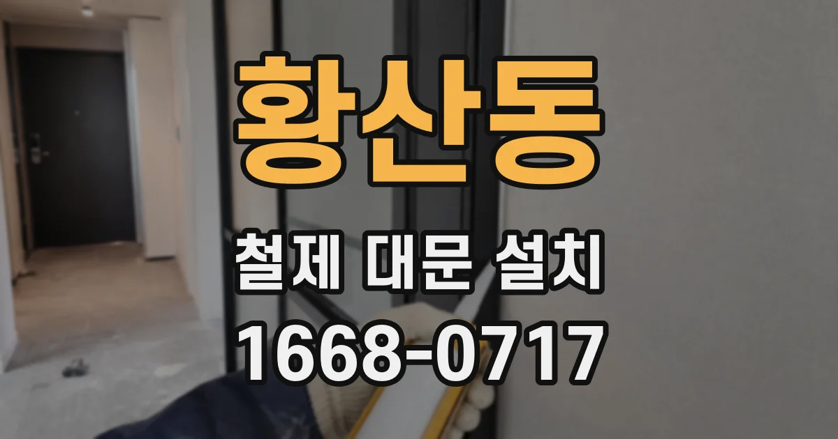 황산동 철제 대문 설치