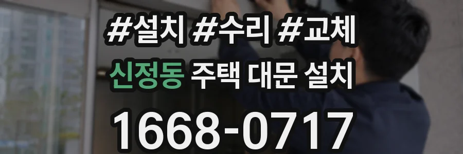 신정동 주택 대문 설치