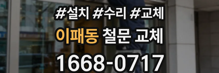 이패동 철문 교체