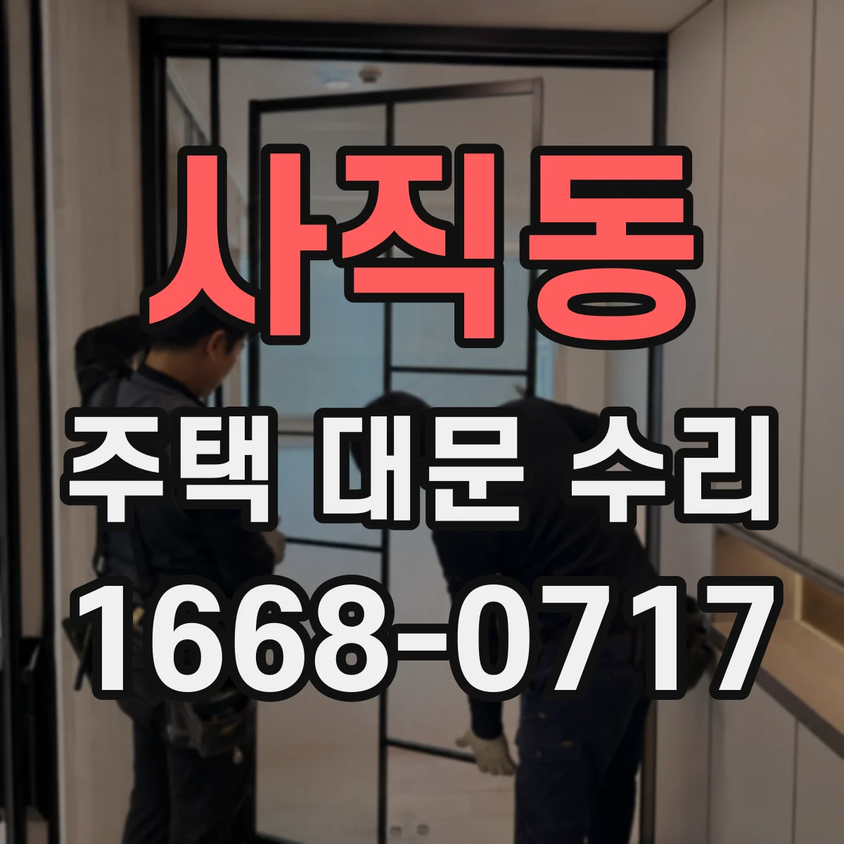 사직동 주택 대문 수리