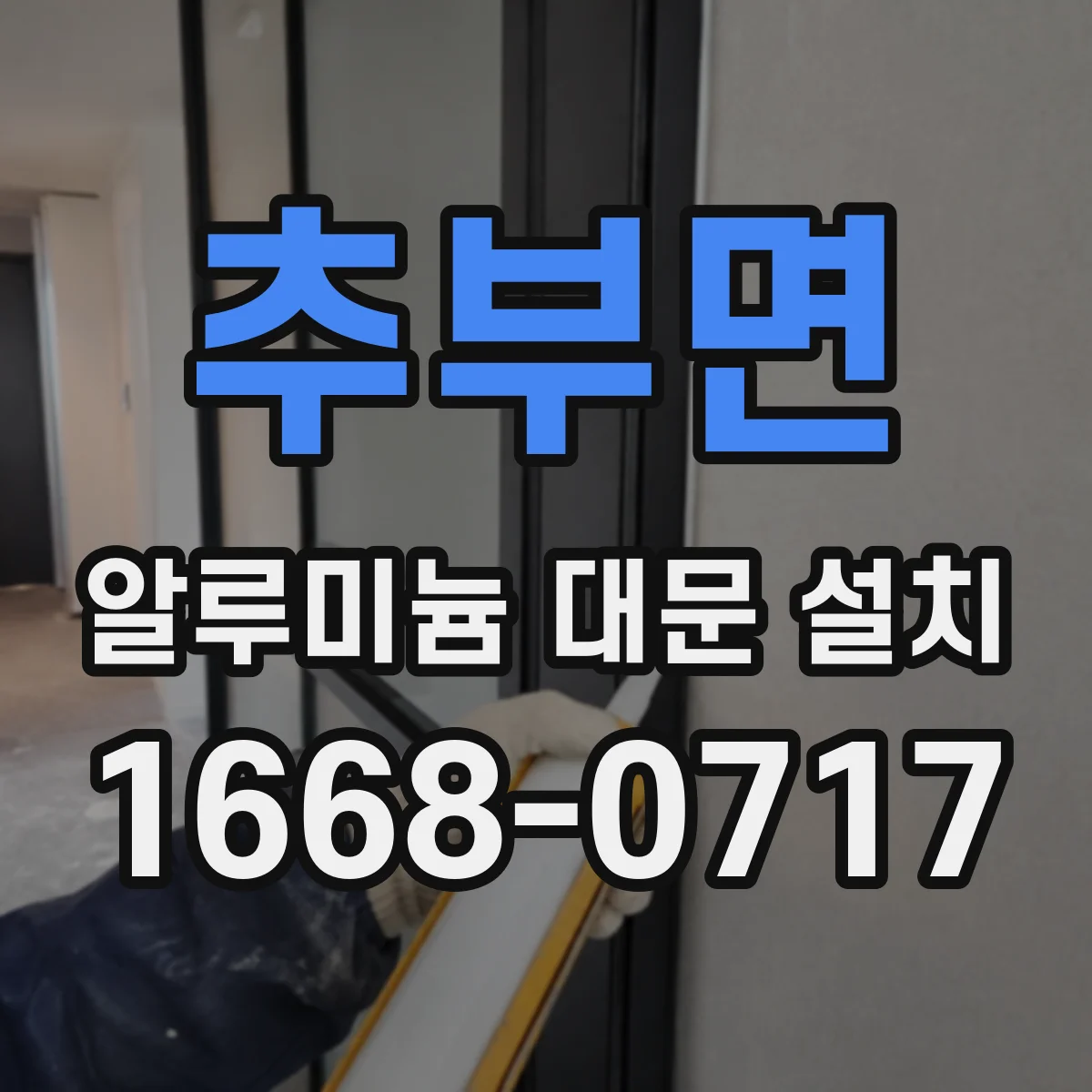추부면 알루미늄 대문 설치