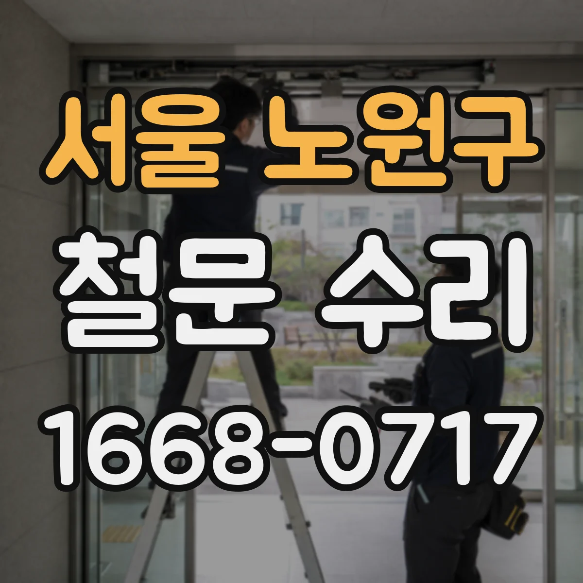 서울 노원구 철문 수리
