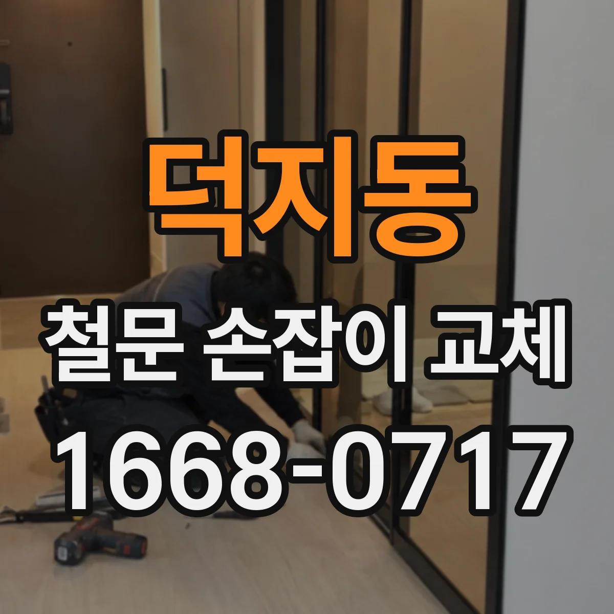 덕지동 철문 손잡이 교체