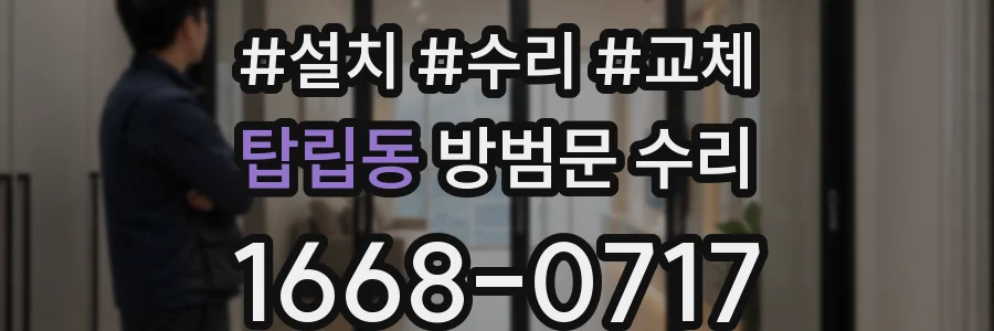 탑립동 방범문 수리