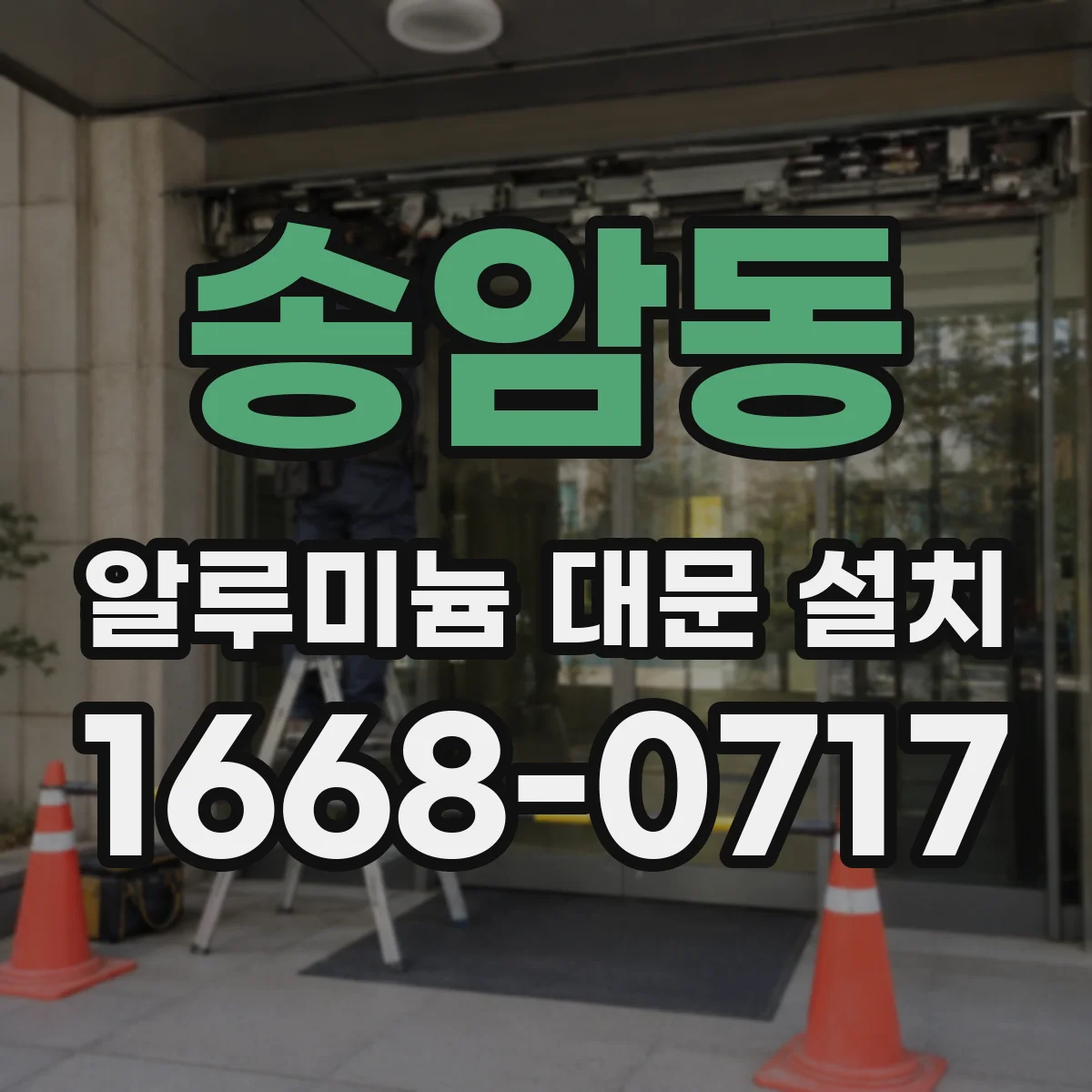 송암동 알루미늄 대문 설치