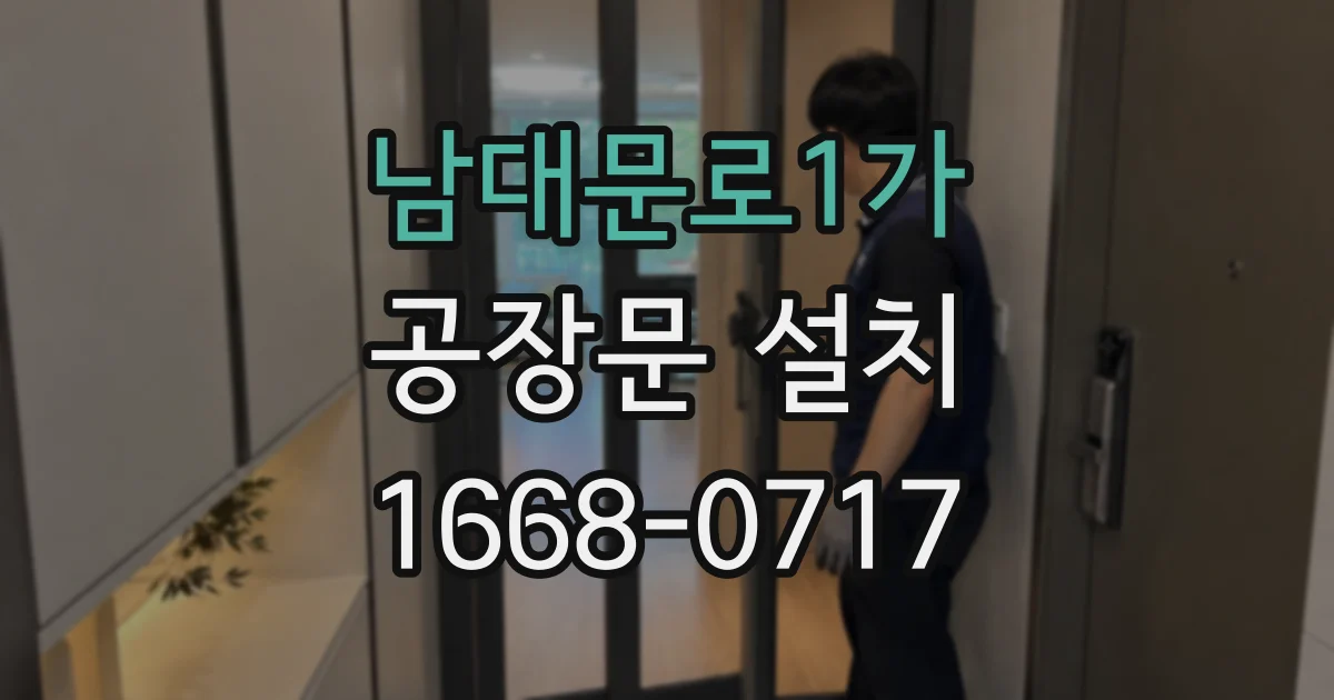 남대문로1가 공장문 설치