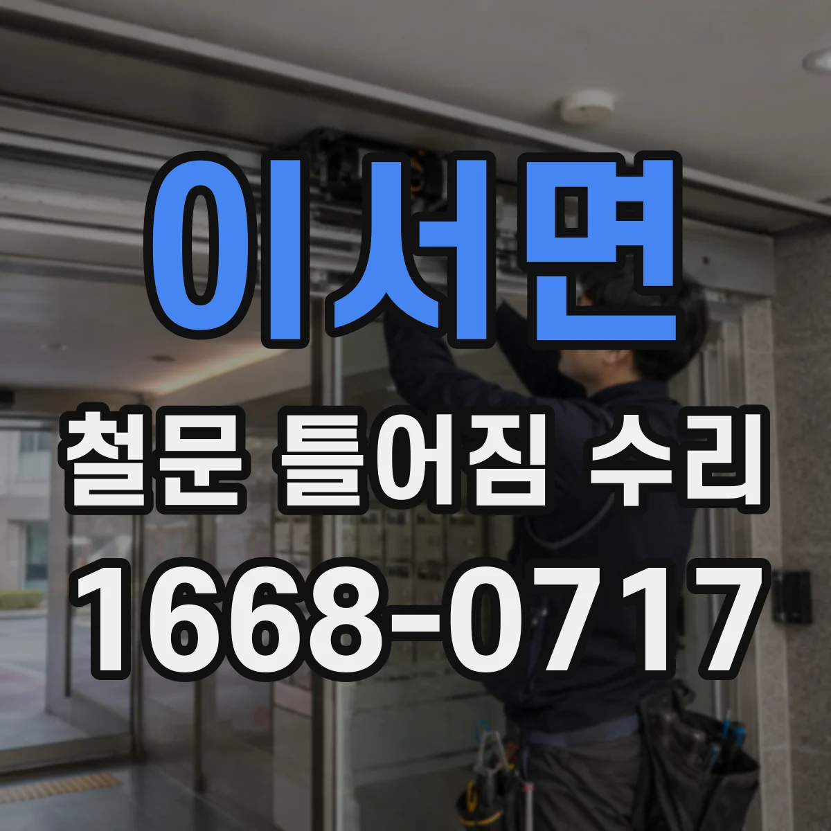 이서면 철문 틀어짐 수리