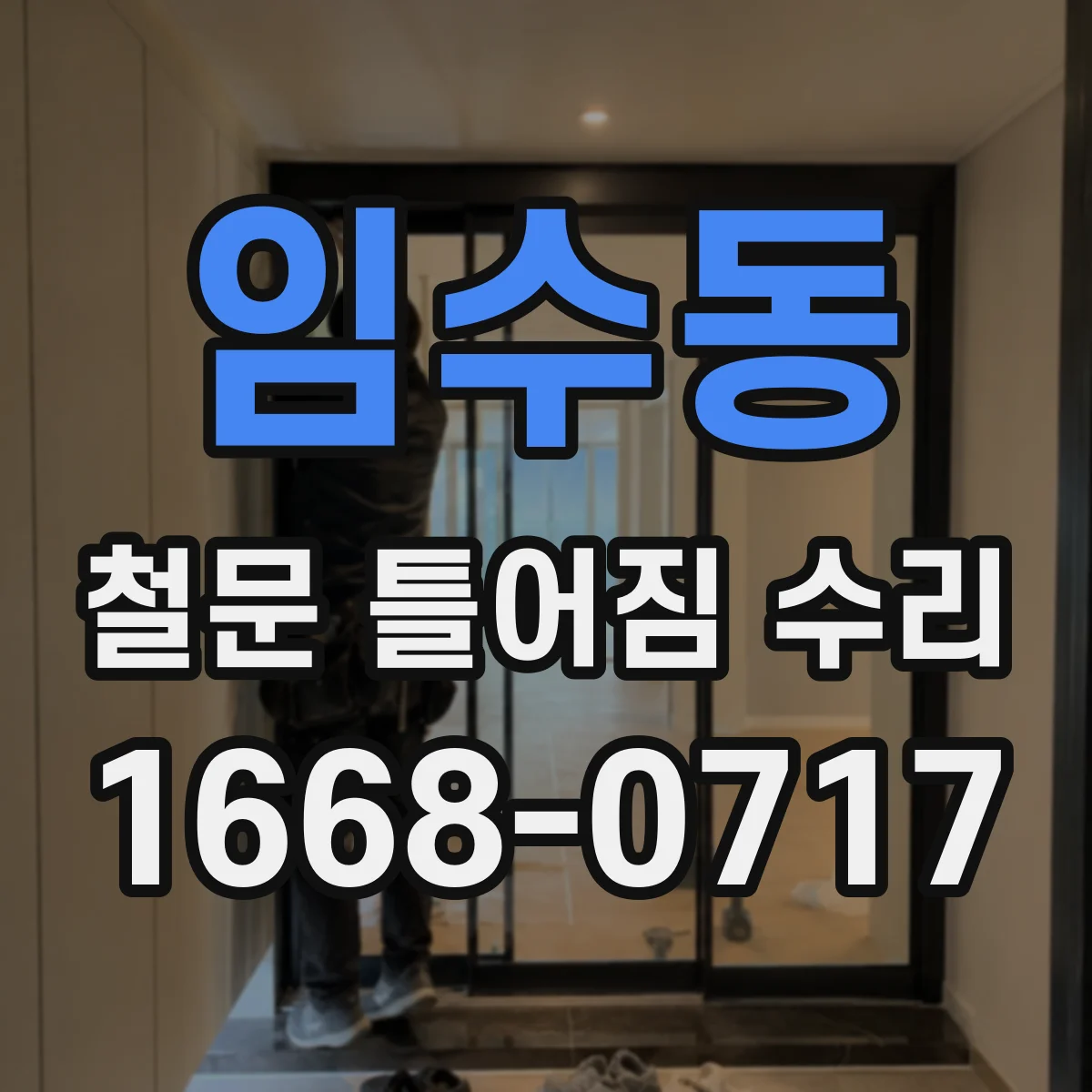 임수동 철문 틀어짐 수리