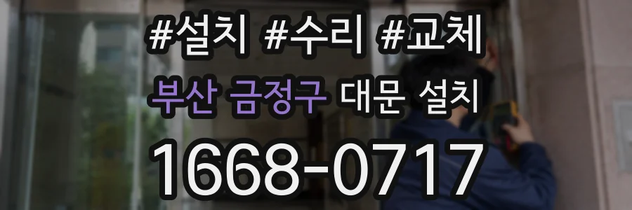 부산 금정구 대문 설치