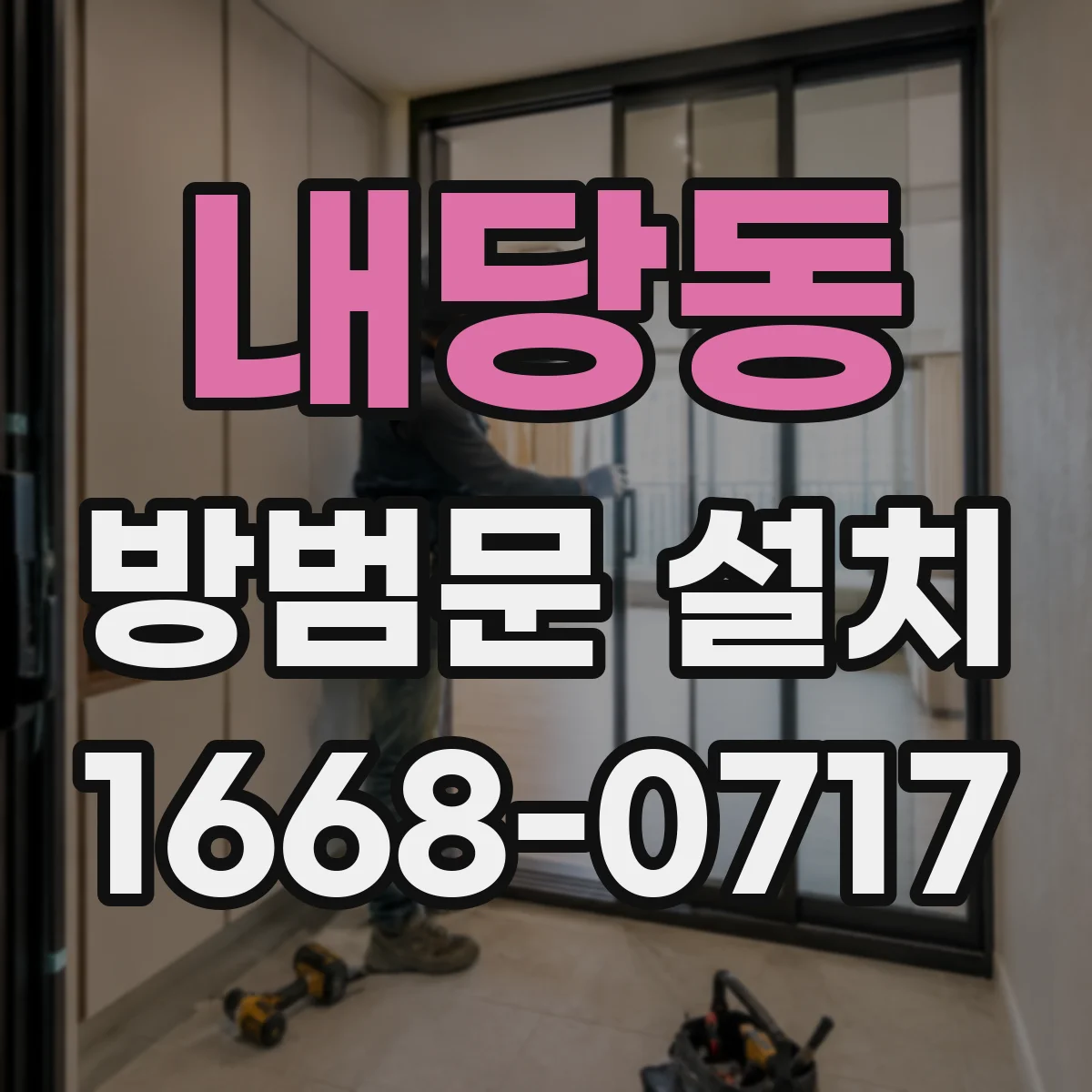 내당동 방범문 설치