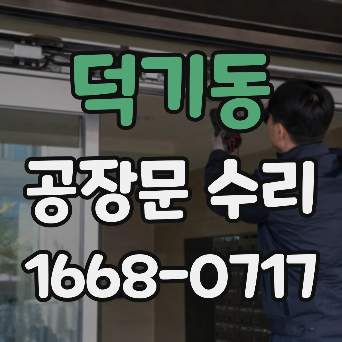 덕기동 공장문 수리