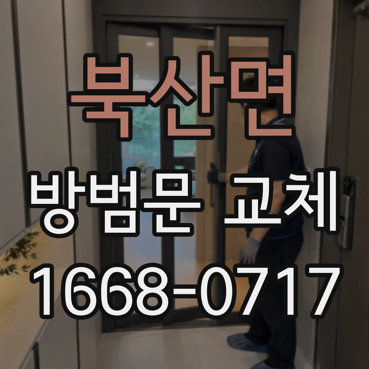 북산면 방범문 교체