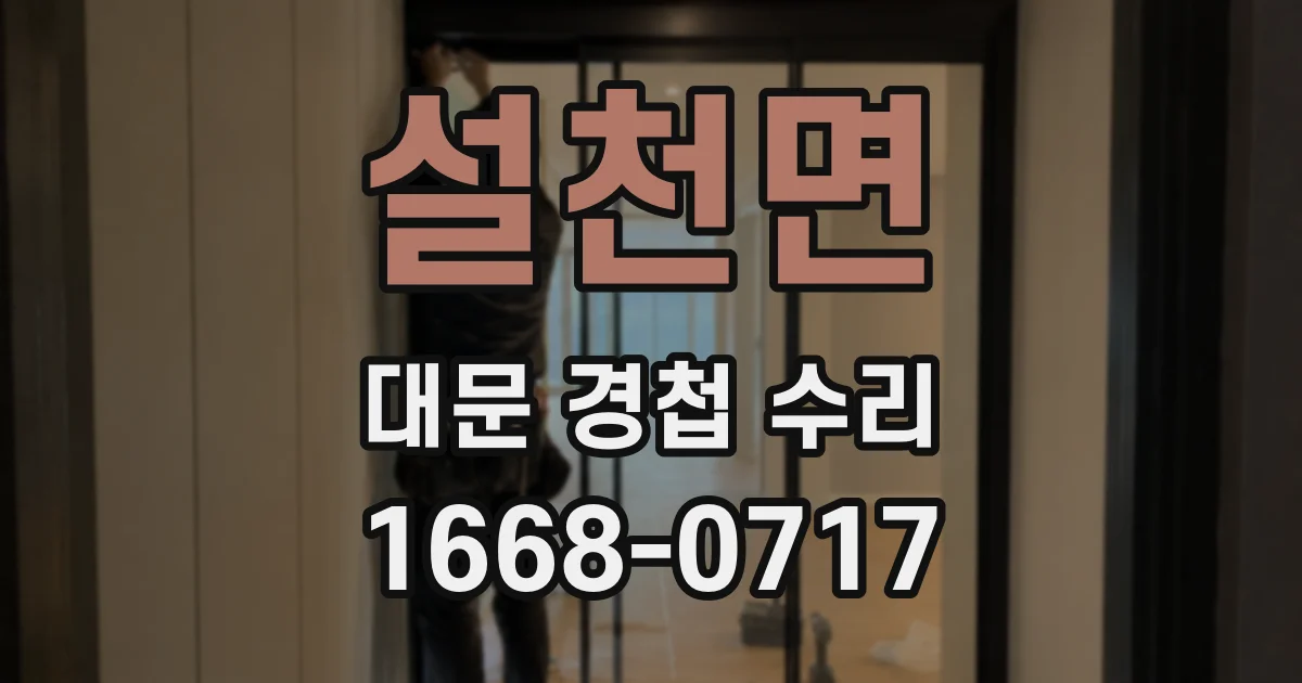 설천면 대문 경첩 수리