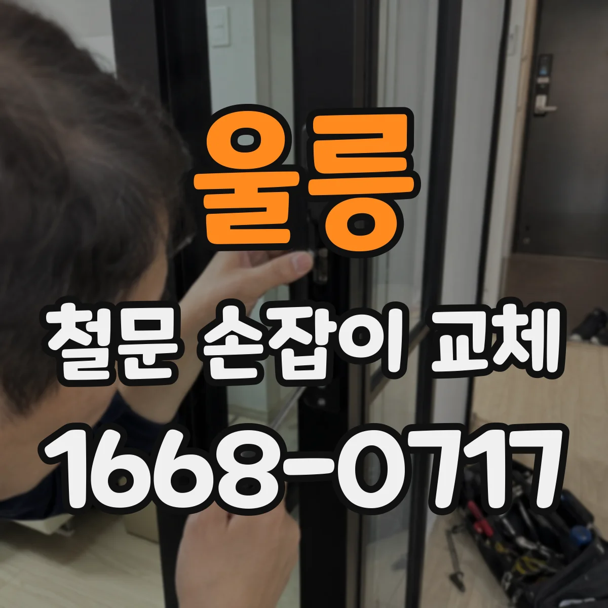 울릉 철문 손잡이 교체