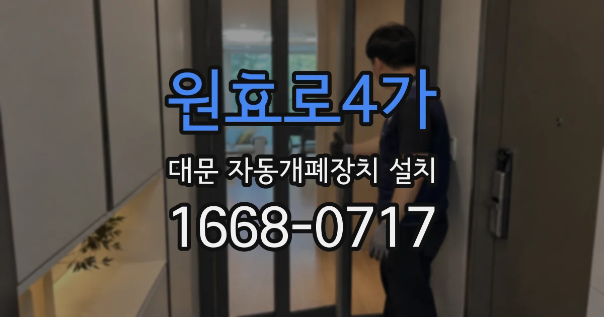 원효로4가 대문 자동개폐장치 설치