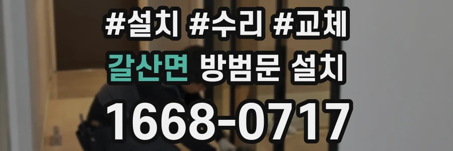갈산면 방범문 설치