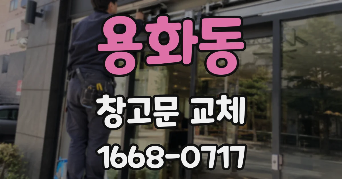 용화동 창고문 교체