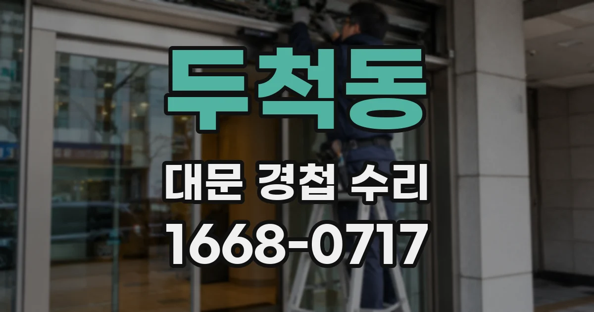 두척동 대문 경첩 수리